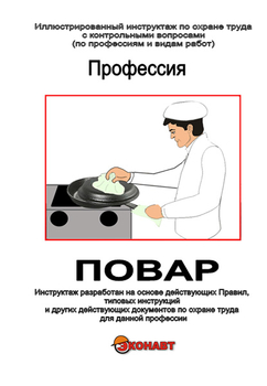 Повар - Иллюстрированные инструкции по охране труда - Профессии - Кабинеты по охране труда kabinetot.ru