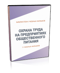 Охрана труда на предприятиях общественного питания - Мобильный комплекс для обучения, инструктажа и контроля знаний по охране труда, пожарной и промышленной безопасности - Учебный материал - Учебные фильмы по охране труда и промбезопасности - Охрана труда на предприятиях общественного питания - Кабинеты по охране труда kabinetot.ru