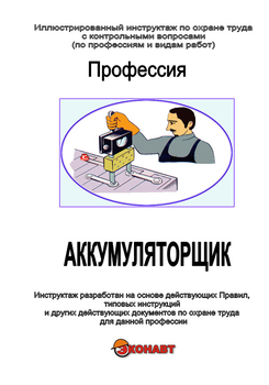 Аккумуляторщик - Иллюстрированные инструкции по охране труда - Профессии - Кабинеты по охране труда kabinetot.ru