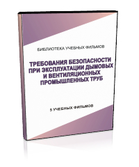 Требования безопасности при эксплуатации дымовых и вентиляционных промышленных труб - Мобильный комплекс для обучения, инструктажа и контроля знаний по охране труда, пожарной и промышленной безопасности - Учебный материал - Учебные фильмы по охране труда и промбезопасности - Требования безопасности при эксплуатации дымовых и вентиляционных промышленных труб - Кабинеты по охране труда kabinetot.ru