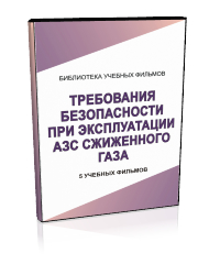 Требования безопасности при эксплуатации АЗС сжиженного газа - Мобильный комплекс для обучения, инструктажа и контроля знаний по охране труда, пожарной и промышленной безопасности - Учебный материал - Учебные фильмы по охране труда и промбезопасности - Требования безопасности при эксплуатации АЗС сжиженного газа - Кабинеты по охране труда kabinetot.ru