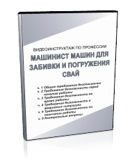 Машинист машин для забивки и погружения свай - Мобильный комплекс для обучения, инструктажа и контроля знаний по охране труда, пожарной и промышленной безопасности - Учебный материал - Видеоинструктажи - Профессии - Кабинеты по охране труда kabinetot.ru