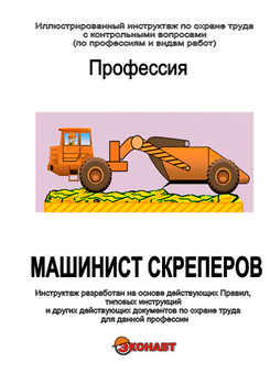 Машинист скреперов - Иллюстрированные инструкции по охране труда - Профессии - Кабинеты по охране труда kabinetot.ru