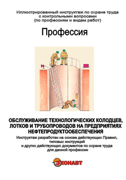 Обслуживание технологич. колодцев, лотков и трубопроводов на предприятиях нефтепродуктообеспечения - Иллюстрированные инструкции по охране труда - Вид работ - Кабинеты по охране труда kabinetot.ru