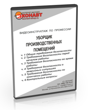 Уборщик производственных помещений - Мобильный комплекс для обучения, инструктажа и контроля знаний по охране труда, пожарной и промышленной безопасности - Учебный материал - Видеоинструктажи - Профессии - Кабинеты по охране труда kabinetot.ru