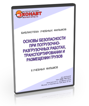 Основы безопасности при погрузочно-разгрузочных работах, транспортировании и размещении грузов - Мобильный комплекс для обучения, инструктажа и контроля знаний по охране труда, пожарной и промышленной безопасности - Учебный материал - Учебные фильмы по охране труда и промбезопасности - Основы безопасности при погрузочно-разгрузочных работах, транспортировании и размещении грузов - Кабинеты по охране труда kabinetot.ru