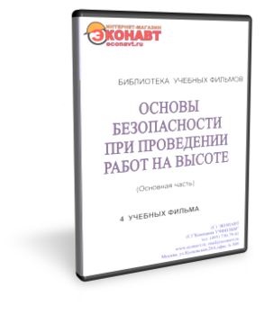 Основы безопасности при проведении работ на высоте - Мобильный комплекс для обучения, инструктажа и контроля знаний по охране труда, пожарной и промышленной безопасности - Учебный материал - Учебные фильмы по охране труда и промбезопасности - Основы безопасности при проведении работ на высоте - Кабинеты по охране труда kabinetot.ru